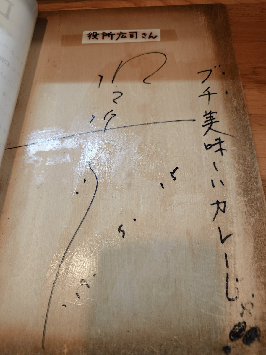 木木(もくもく)。
呉中通にあるカレーレストラン。
メニューには俳優  役所広司さんのサインが。映画『孤狼の血』撮影時に来られたのかな？

お店おすすめのビーフステーキカレーをチョイス。ブチ美味しかったです!!
#カレー　#呉市