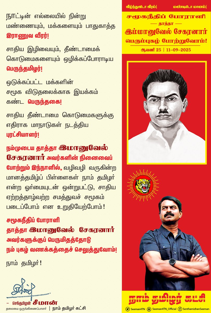 Seeman4TN's tweet image. நாட்டின் எல்லையில் நின்று மண்ணையும், மக்களையும் பாதுகாத்த இராணுவ வீரர்!

சாதிய இழிவையும், தீண்டாமைக் கொடுமைகளையும் ஒழிக்கப்போராடிய பெருந்தமிழர்!

ஒடுக்கப்பட்ட மக்களின் சமூக விடுதலைக்காக இயக்கம் கண்ட பெருந்தகை!

சாதிய தீண்டாமை கொடுமைகளுக்கு எதிராக மாநாடுகள் நடத்திய புரட்சியாளர்!…