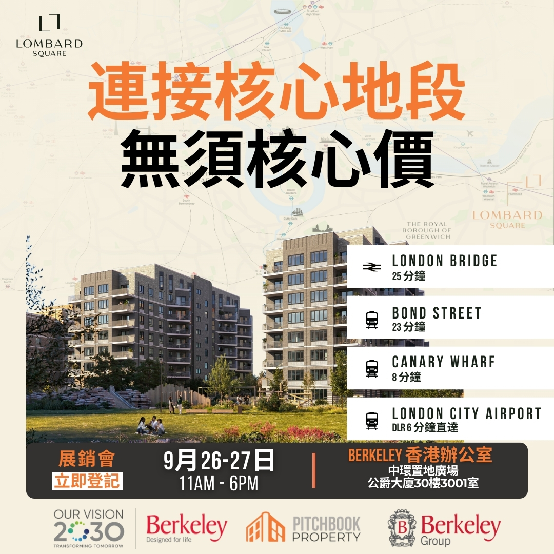 🏡 「£337,500 入手 Berkeley 倫敦新盤？」
Lombard Square｜倫敦少有高品質新盤
🚇 4 分鐘到 Plumstead 站｜10 分鐘接駁 Crossrail
📈 預計租金回報高達 6.7%
📍 香港展銷會｜立即登記
🗓 9 月 26-27 日（五、六）
🕚 11AM – 6PM
📌 中環置地廣場 公爵大廈 30 樓
🎟 名額有限｜私訊登記，預約專屬講解