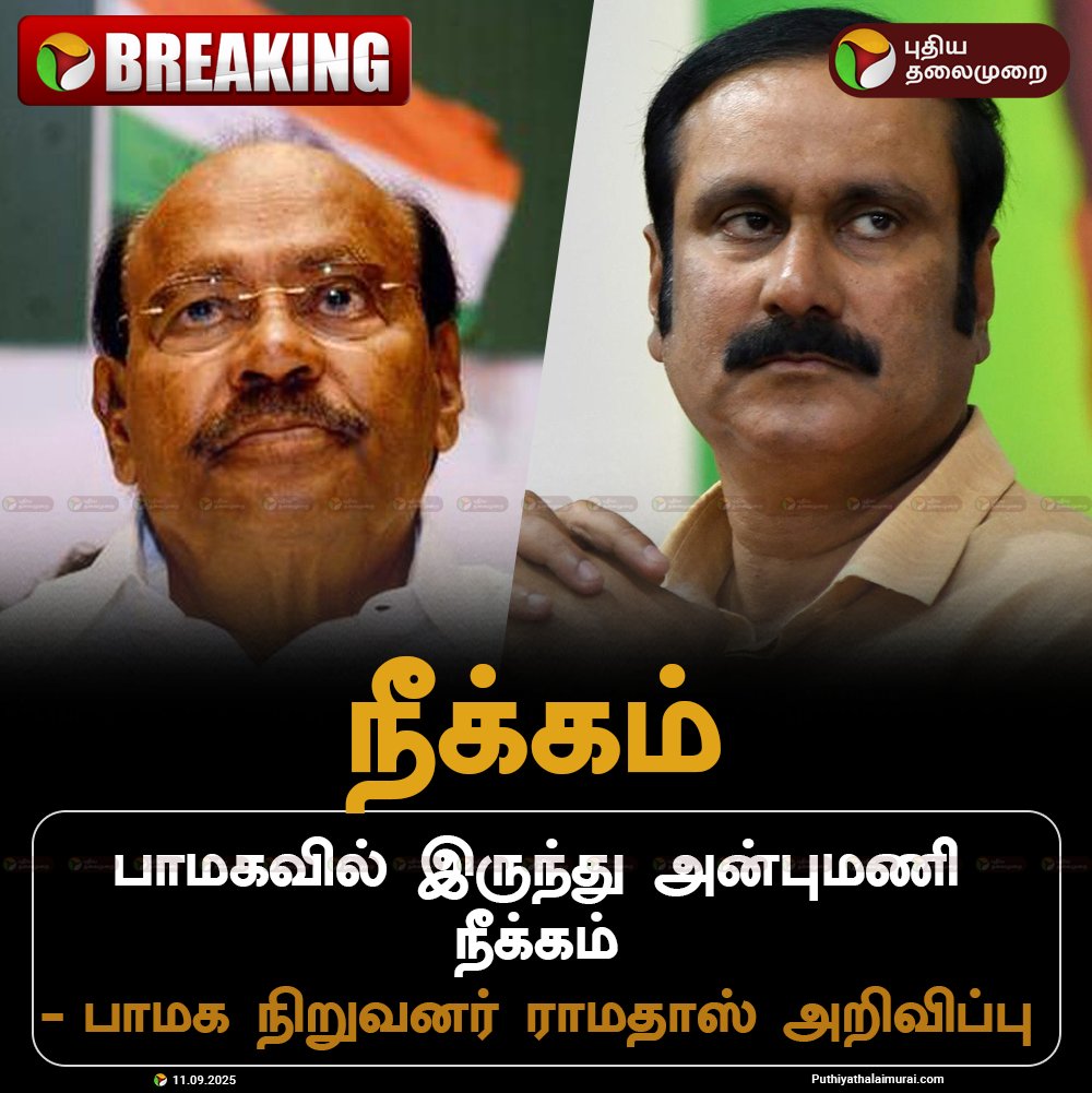 PttvNewsX's tweet photo. #BREAKING | பாமகவில் இருந்து அன்புமணி நீக்கம் 

#PMK | #AnbumaniRamadoss | #Ramadoss https://t.co/i2qdQrMFUE