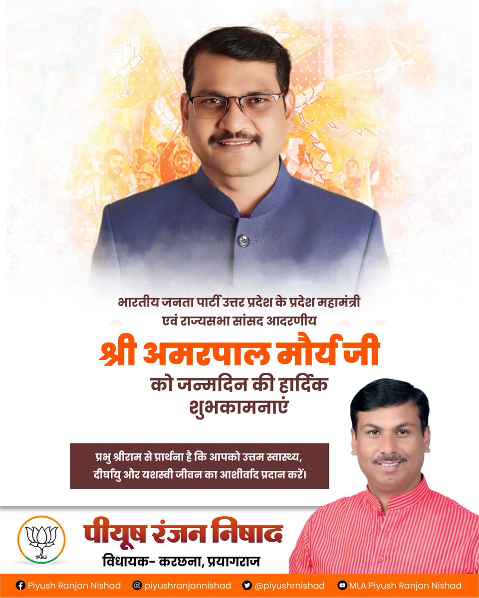 Piyush Ranjan Nishad (@piyushrnishad) on Twitter photo भारतीय जनता पार्टी उत्तर प्रदेश के प्रदेश महामंत्री एवं राज्यसभा सांसद आदरणीय श्री अमरपाल मौर्य जी को जन्मदिन की हार्दिक शुभकामनाएं
ईश्वर आपको सदैव स्वस्थ एवं प्रसन्न रखें🙏
<a href="/Amarpalmbjp/">Amarpal Maurya</a> भारतीय जनता पार्टी उत्तर प्रदेश के प्रदेश महामंत्री एवं राज्यसभा सांसद आदरणीय श्री अमरपाल मौर्य जी को जन्मदिन की हार्दिक शुभकामनाएं
ईश्वर आपको सदैव स्वस्थ एवं प्रसन्न रखें🙏
<a href="/Amarpalmbjp/">Amarpal Maurya</a>