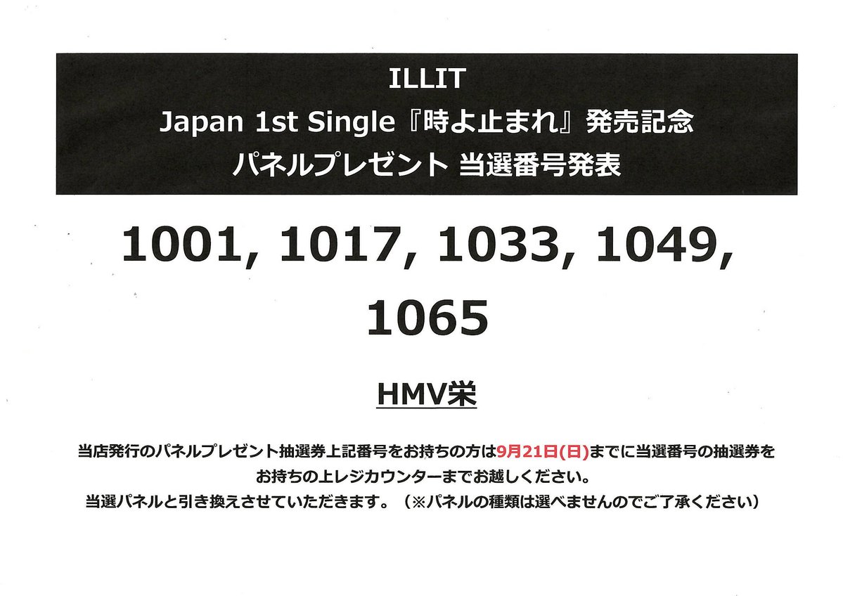ILLIT YUNAH ユナ 時よ止まれ HMV 当選品 パネル 時よ止まれ 【初回限定盤】(CD+フォトブック) : ILLIT
