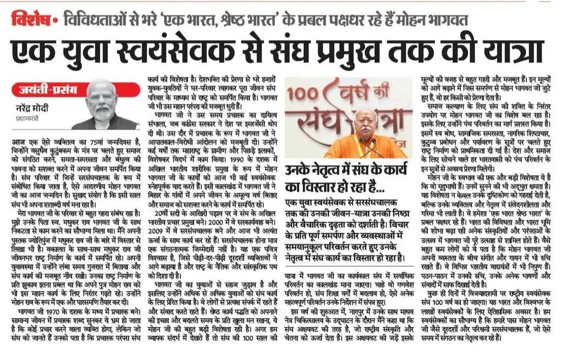 AIDNTDC's tweet photo. राष्ट्रीय स्वयंसेवक संघ के परम पूज्य सरसंघचालक आदरणीय डॉ. मोहन भागवत जी के 75वें जन्मदिन के विशेष अवसर पर उनके प्रेरक व्यक्तित्व को लेकर माननीय प्रधानमंत्री श्रीमान नरेंद्र मोदी जी ने अपनी भावनाएं इस लेख के माध्यम से साझा की हैं। 

आप भी पढ़ें यह प्रेरक लेख- https://t.co/SEiJBLIuuI