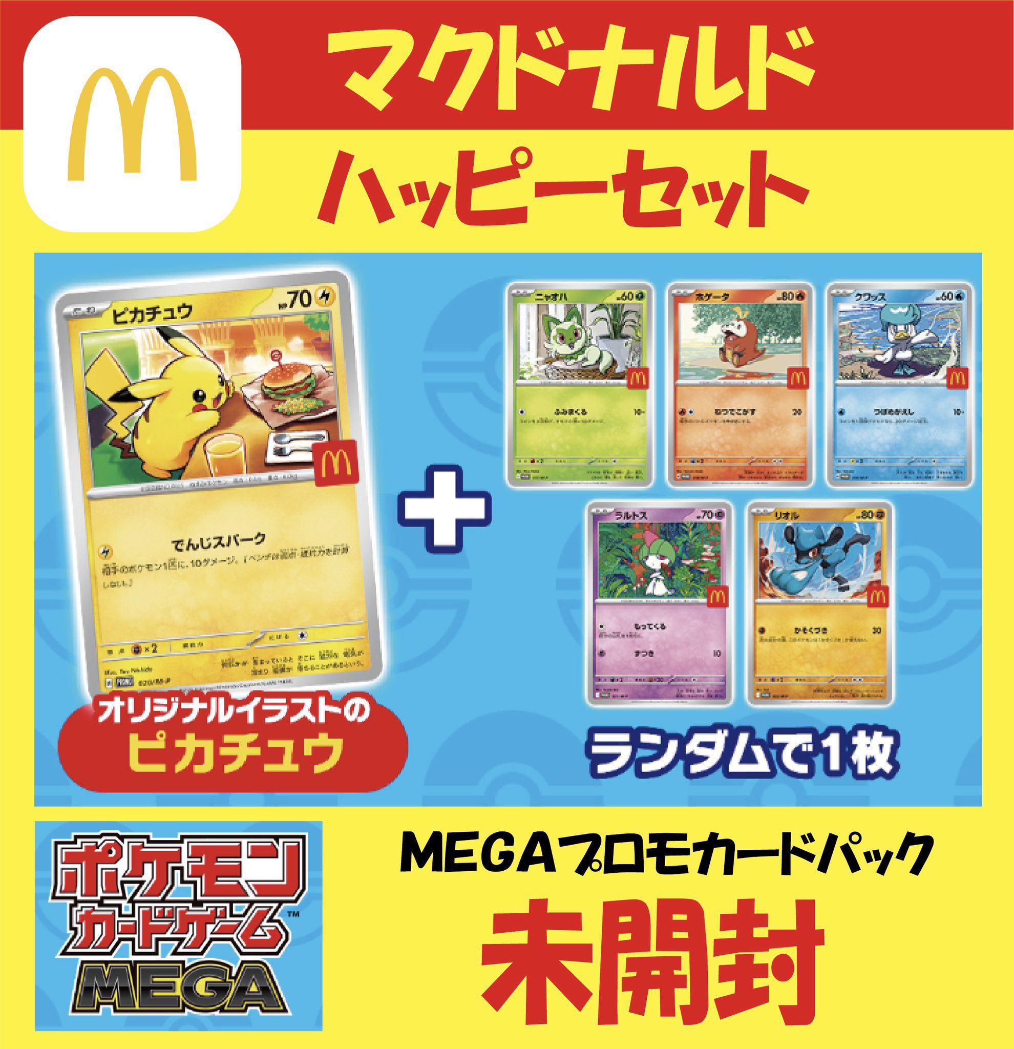 ✨11パック✨即発送✨ポケモンカードMEGA マクドナルド ハッピーセットプロモ Amazon.co.jp: 【未開封】 ポケモンカードゲームMEGA