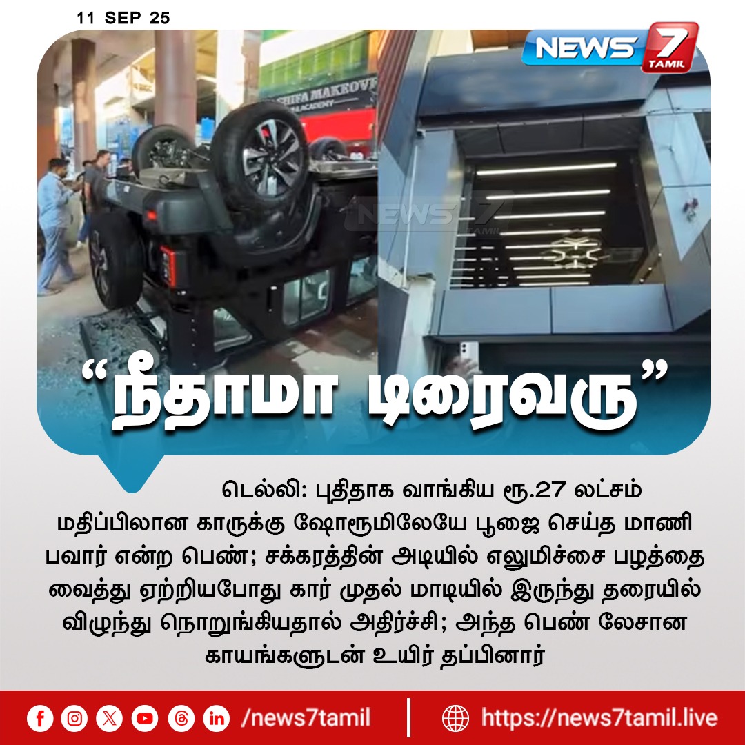 news7tamil's tweet photo. “நீதாமா டிரைவரு''
#Delhi | #Woman | #Car | #Showroom | #Lemon | #Wheel | #FirstFloor https://t.co/B1btugs35r