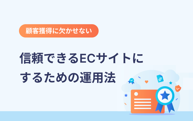 CD_OfficeK's tweet photo. 「信頼できるECサイトにするための運用法」の内容を更新しました✍️
信頼できないECサイトでは商品を購入する前にユーザーが離脱してしまいます。トラブルを防ぎ、安心して購入してもらえるECサイトにするための方法を解説します！

https://t.co/Y8p4MrTAu6

#ネットビジネス
#販路拡大 https://t.co/tVJtk8elFx