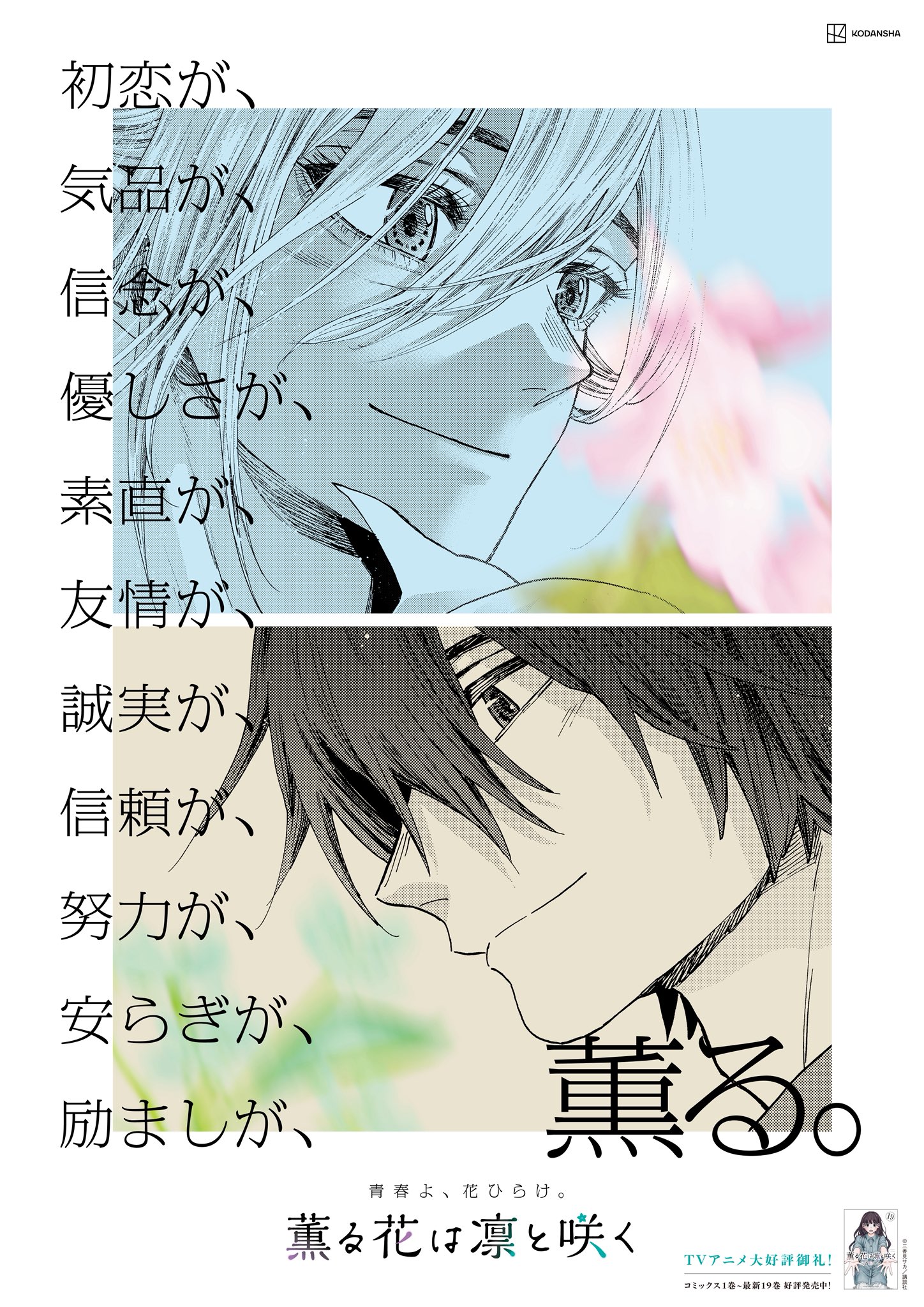 薫る花は凛と咲く【公式】 on X: 
