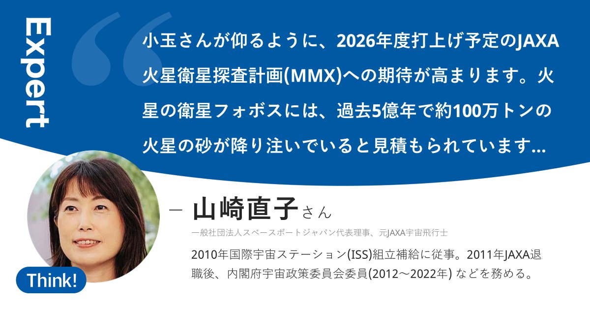 日経Think!|注目ニュースにひとこと解説 (@nikkei_think) on Twitter photo 【注目の記事】
火星の岩石に「生命の痕跡の可能性」 NASA発表
s.nikkei.com/46bZ5ne
無人探査車が2024年7月に回収した試料を分析した結果、リン酸塩や硫化鉄を含む鉱物を見つけました。
この記事のThink!に山崎直子さん(<a href="/Astro_Naoko/">Naoko Yamazaki 山崎直子</a>)が投稿。冒頭を紹介👇 【注目の記事】
火星の岩石に「生命の痕跡の可能性」 NASA発表
s.nikkei.com/46bZ5ne
無人探査車が2024年7月に回収した試料を分析した結果、リン酸塩や硫化鉄を含む鉱物を見つけました。
この記事のThink!に山崎直子さん(<a href="/Astro_Naoko/">Naoko Yamazaki 山崎直子</a>)が投稿。冒頭を紹介👇