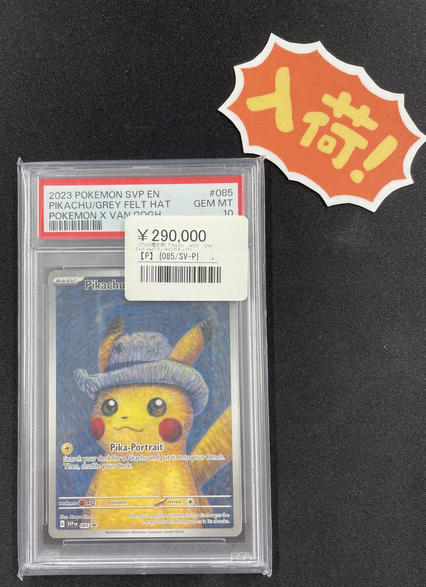 高騰中!!!!!! 2023 ピカチュウ ゴッホピカチュウPSA10 #085