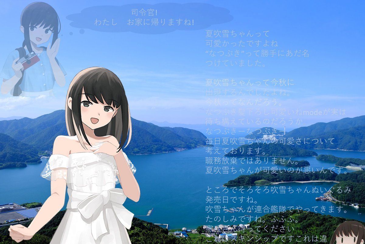夏吹雪～　それは　君が見た光～
僕が見た希望～

幸せの　呉の　なつぶき～
なつぶき～ぶきぶき～...😭

舞鶴湾です。きれいでしょ。
吹雪ちゃん　かわいいね。
