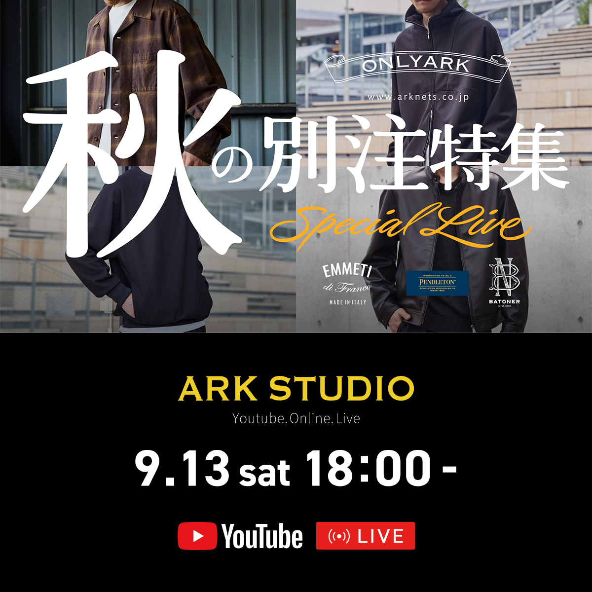 YouTubeライブ】9月13日(土)18:00配信 今回は、ARKnets別注スペシャル