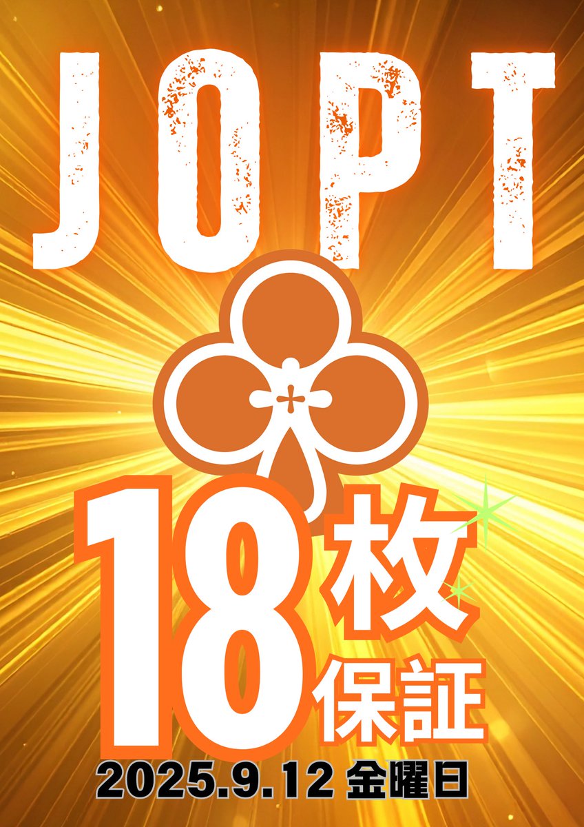 🔥♧♣︎JOPT MEGAサテライト♧♣︎🔥
🔥🔥【18枚保証】🔥🔥
/／
🎁【🔽リポストキャンペーン第2弾🔽】🎁
🎯MEGAサテライトエントリー無料招待
➡️🔥抽選で1名様🔥
\＼
たくさんのリポスト、ありがとうございます！💕感謝の気持ちを込めて…さらに《抽選で1名様》をMEGAサテライトに【無料ご招待】‼️