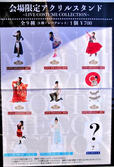 水樹奈々のライブグッズで出た アクスタ一覧 GATE 2018(全9種