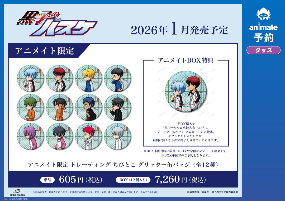 2026年1月発売予定【黒子のバスケ アニメイト限定 トレーディング ちび
