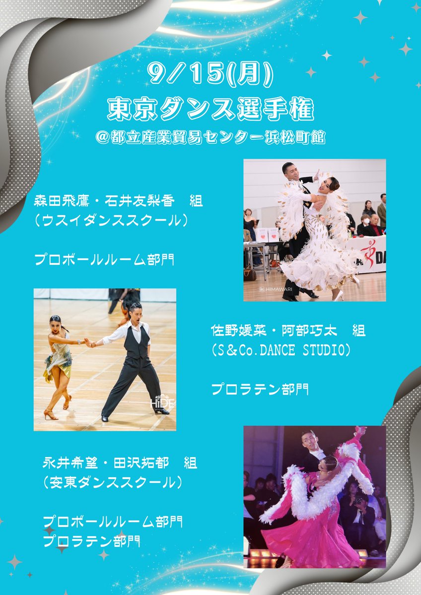 【出場大会のお知らせ🗼】

9/15(月)　東京ダンス選手権　＠都立産業貿易センター浜松町館

プロボールルーム部門
森田飛鷹・石井友梨香　組
田沢拓都・永井希望　組

プロラテン部門
阿部巧太・佐野媛菜　組
田沢拓都・永井希望　組

に出場いたします💃

応援よろしくお願いいたします📣👏
