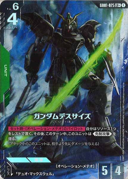 ガンダムデスサイズ デュオ・マックスウェル パラレル 8枚