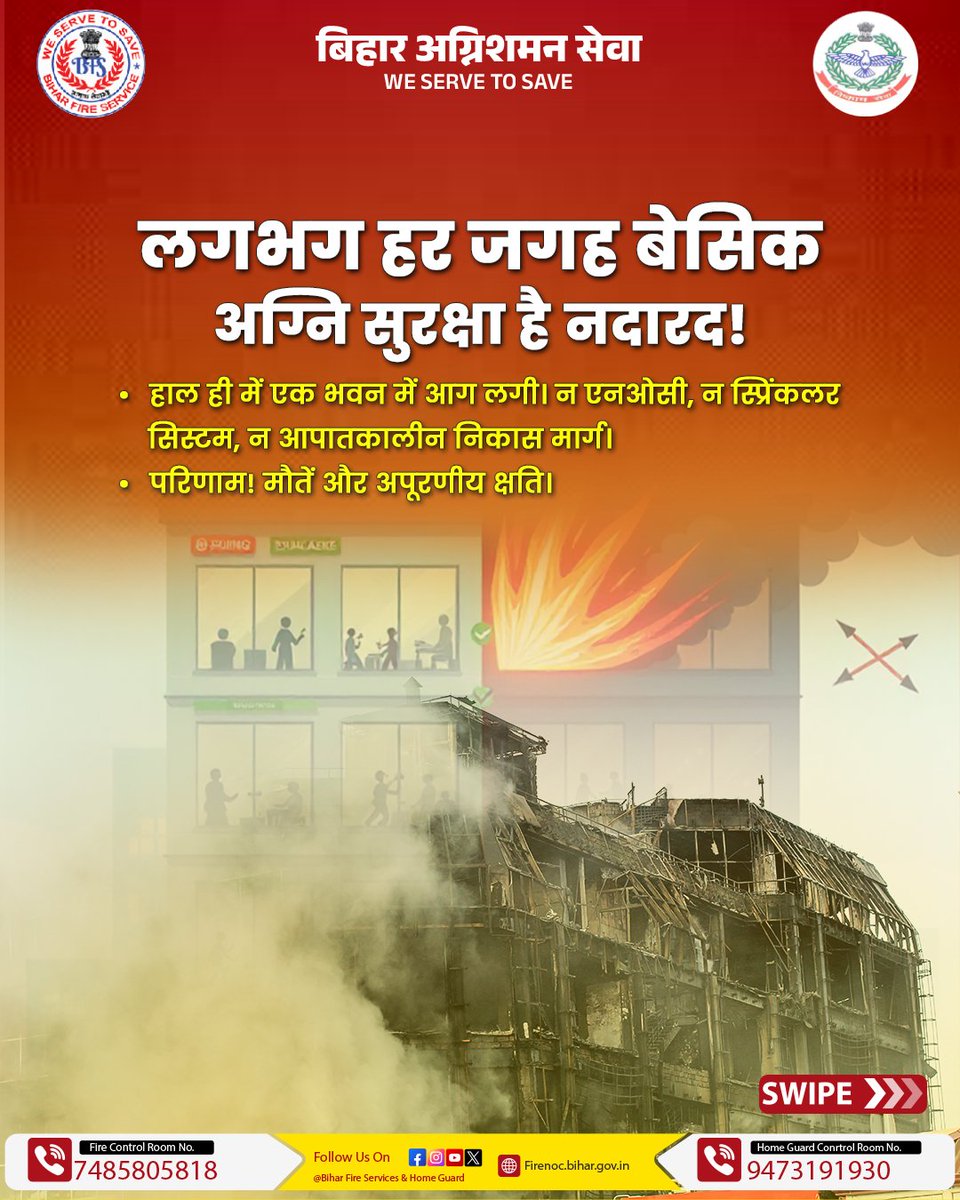 Biharfire112's tweet image. जागरूकता और रिपोर्टे होने के बावजूद, भारत में आग से सुरक्षा के नियमों को अक्सर नज़रअंदाज़ किया जाता है।

अब कदम उठाना ज़रूरी है।
@IPRDBihar

#SafetyFirst #stayprotected #firesafety #protectyourself #Biharfireservice #weservetosave