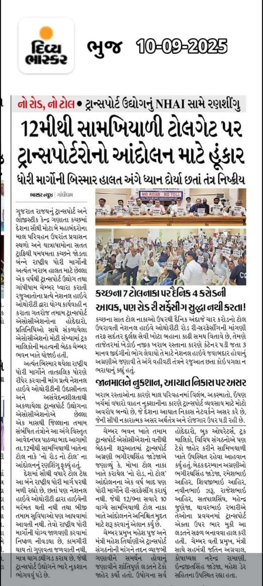 KutchDumperAsso's tweet photo. 🚨 કચ્છ જિલ્લાના તમામ પરિવહન સંઘોએ 12 સપ્ટેમ્બર 2025થી અનિશ્ચિતકાળ માટે સ્વૈચ્છિક બંધનું એલાન કર્યું, માંગ: #NoRoadNoToll। ખરાબ અને અસુરક્ષિત રસ્તાઓથી વાણિજ્યિક વાહનોને નુકસાન, ટ્રાફિક જામ અને કાંડલા/મુંદ્રા બંદરો પ્રભાવિત. @PMOIndia @MORTHIndia @NHAI_Official @sandeshnews https://t.co/2MzP9o1FPu