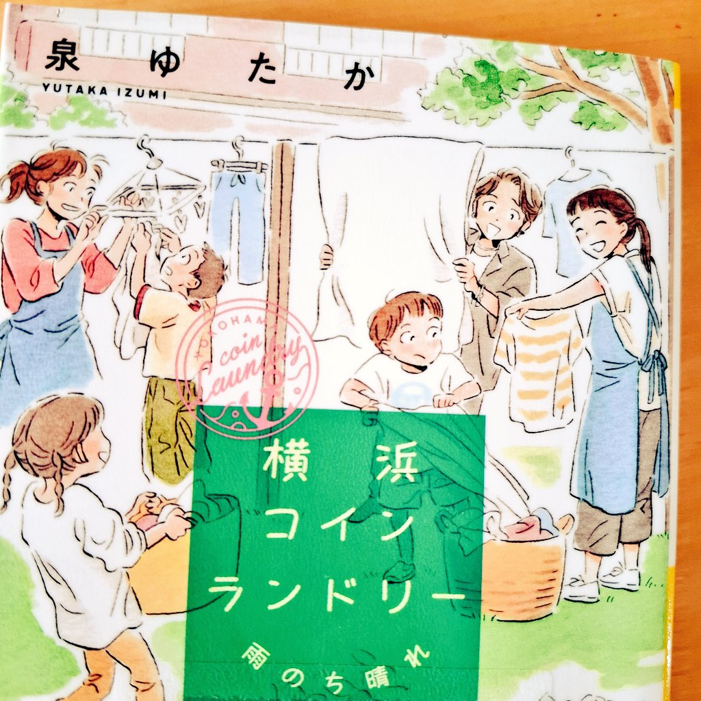 何かと問題が発生する横浜コインランドリー👕👚楽しく読ませていただきました📕問題が発生してもコインランドリーでフワフワな仕上がりになると何故か問題が解決すると言う。幸せな空間✨#読了 #読書 #読書記録 #小説 #横浜コインランドリー #泉ゆたか　#読書感想文 #横浜コインランドリー雨のち晴れ