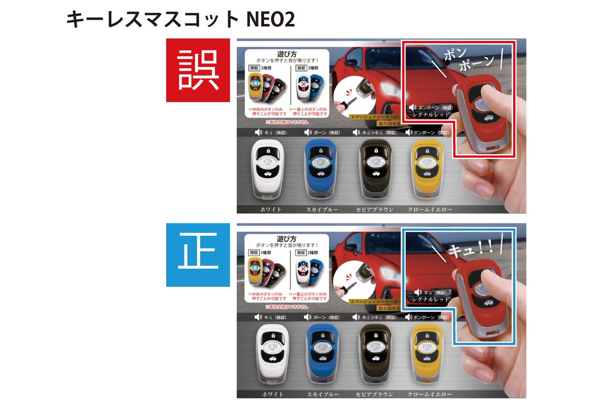 お詫び】 『キーレスマスコットNEO2』の「レッド」につきまして