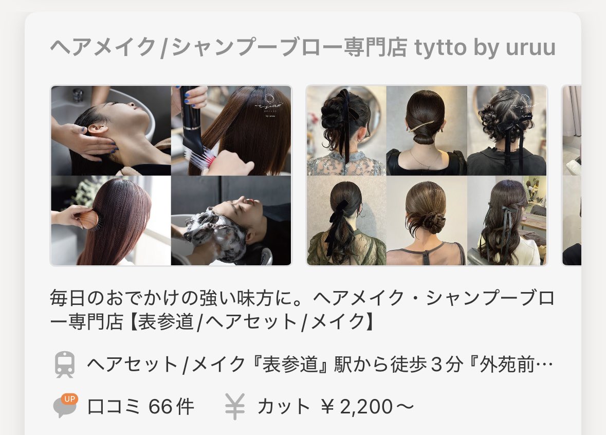 mirummmmm's tweet photo. シャンプーブロー専門店uruu知ってる？お風呂が面倒な時、デート前、DTの時とかとかこれまで色んな時に駆け込んでるけど、ヘッドスパと肩揉みとブロー込みで1回3,300円30分で終わるの神すぎて鬼リピしてる🥹🤍恵比寿六本木表参道自由が丘銀座あたりにあるから気になる方行ってみて〜！ https://t.co/Tiql0vv4NR