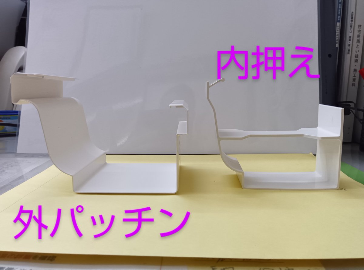 saida_kk758's tweet photo. 「パナソニック軒継手PC77」

🟥特徴
住宅用としては大型だけど基本は ＃PC50 と同じ
＃軒樋 が前側背高なので ＃軒継手 も前が背高

🟨取付
＃パナソニック 様の施工動画をご参照下さい
https://t.co/1kedUT04M1
PC50での施工ですが ＃PC77 も同じです

#企業公式相互フォロー祭り https://t.co/XP64PrmOuv