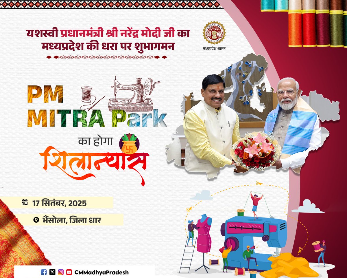 यशस्वी प्रधानमंत्री श्री <a href="/narendramodi/">Narendra Modi</a> जी का मध्यप्रदेश की धरा पर शुभागमन...

देश के पहले PM MITRA PARK का होगा शिलान्यास

🗓️ 17 सितंबर 2025
📍 भैंसोला, जिला धार

<a href="/DrMohanYadav51/">Dr Mohan Yadav</a> <a href="/TexMinIndia/">Ministry of Textiles</a> <a href="/mp_rural/">Department of Cottage & Rural Industries MP</a> <a href="/Industryminist1/">Industry Policy & Investment Promotion Department</a> <a href="/minmpmsme/">MSME Department, MP</a> #CMMadhyaPradesh #MadhyaPradesh #PMMITRAPark