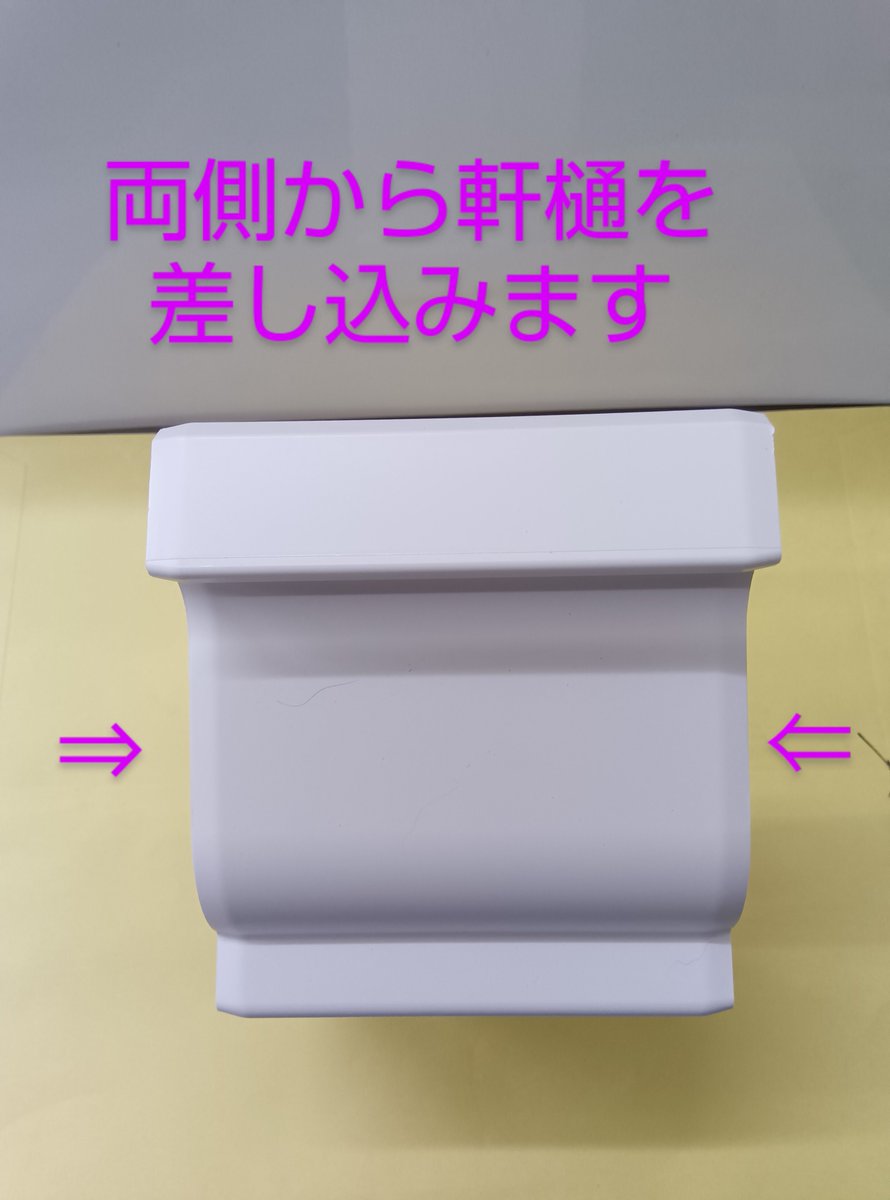 saida_kk758's tweet photo. 「パナソニック軒継手PC77」

🟥特徴
住宅用としては大型だけど基本は ＃PC50 と同じ
＃軒樋 が前側背高なので ＃軒継手 も前が背高

🟨取付
＃パナソニック 様の施工動画をご参照下さい
https://t.co/1kedUT04M1
PC50での施工ですが ＃PC77 も同じです

#企業公式相互フォロー祭り https://t.co/XP64PrmOuv
