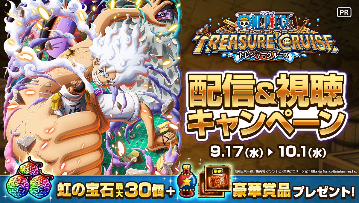 ONEPIECE_trecru's tweet photo. 📺配信＆視聴キャンペーン📺

ゲーム配信アプリMirrativで
#トレクル を配信＆視聴しよう！  

条件達成で 
🌈虹の宝石 最大30個
🎟️ 特別なレア仲間探し
などの豪華賞品がもらえる🎁

詳細はこちら🔽
https://t.co/CE6kQVVoxt

⏰～10/1(水)3:59まで（予定）

#ONEPIECE https://t.co/Uml0GppDun
