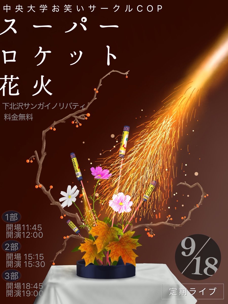 chuo_owarai_'s tweet photo. 定期ライブのお知らせ📢✨
COP9月定期ライブを行います‼️

『スーパーロケット花火』
🗓️9/18(木)
🕛1部開演12:00
🕞2部開演15:30
🕖3部開演19:00
📍下北沢サンガイノリバティ
🎫無料

【Tiget】
〈1部〉https://t.co/S6yrRDI99l
〈2部〉https://t.co/RTyBYNErKb
〈3部〉https://t.co/J3qffaBXc3 https://t.co/IFWNGJ2Vmj