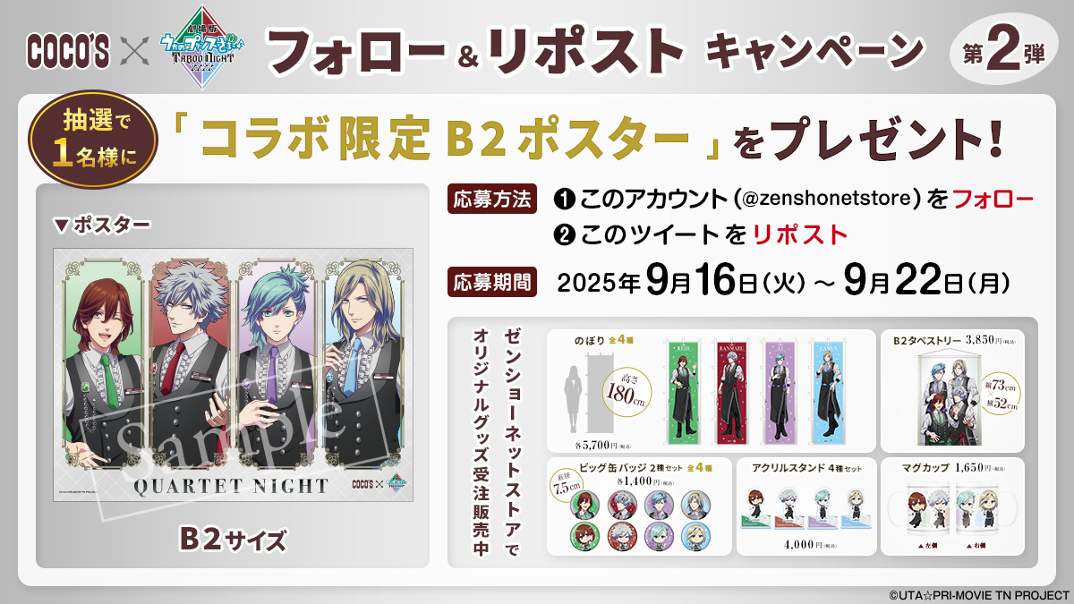 【公式】ゼンショーネットストア (@zenshonetstore) on Twitter photo \フォロー&リポストキャンペーン/
オリジナルA2ポスターをプレゼント!
<a href="/zenshonetstore/">【公式】ゼンショーネットストア</a>をフォロー&このポストをリポスト!
キャンペーン限定グッズも販売中♪
ご購入はこちら▼
netstore.zensho.co.jp/shop/c/cup2/
#ゼンショーネットストア #ココス #ココスでうたプリTN \フォロー&リポストキャンペーン/
オリジナルA2ポスターをプレゼント!
<a href="/zenshonetstore/">【公式】ゼンショーネットストア</a>をフォロー&このポストをリポスト!
キャンペーン限定グッズも販売中♪
ご購入はこちら▼
netstore.zensho.co.jp/shop/c/cup2/
#ゼンショーネットストア #ココス #ココスでうたプリTN