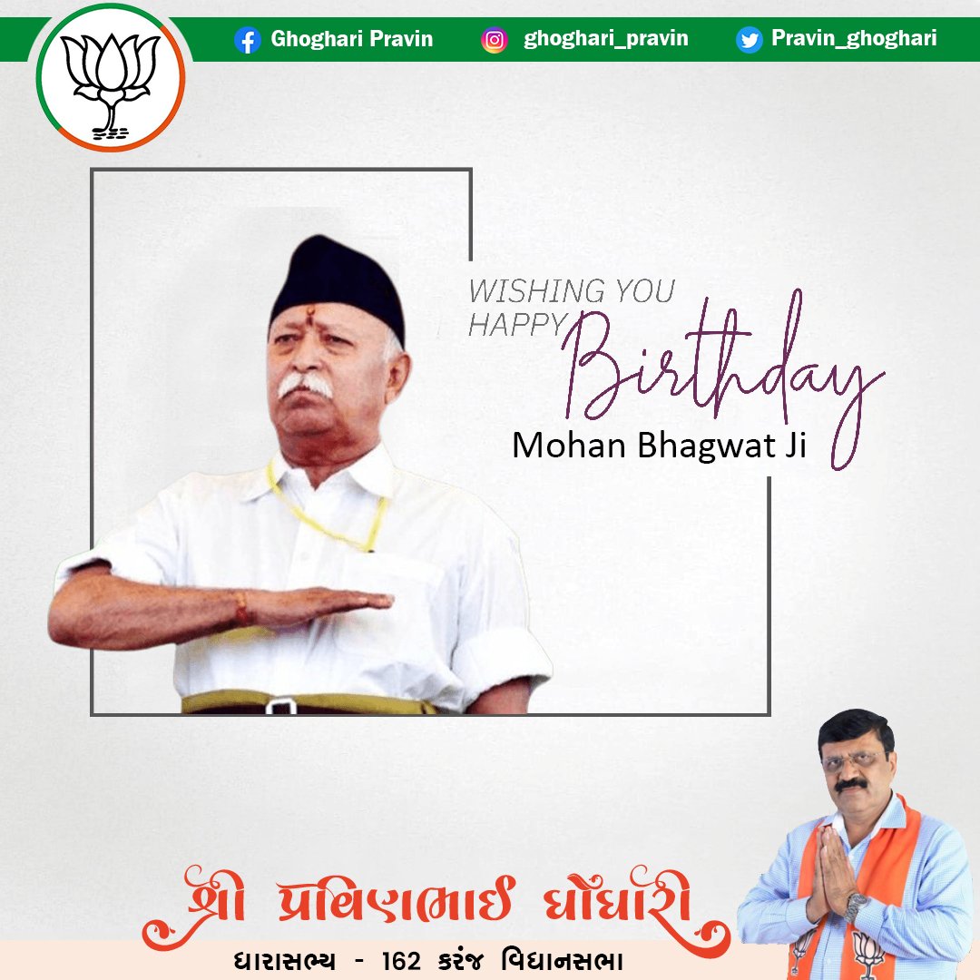 ghoghari_pravin's tweet image. રાષ્ટ્રીય સ્વયંસેવક પ્રમુખ શ્રી મોહન ભાગવતજીને જન્મદિવસ ની હાર્દિક શુભકામનાઓ. 
#MohanBhagwatJI 
#RSS