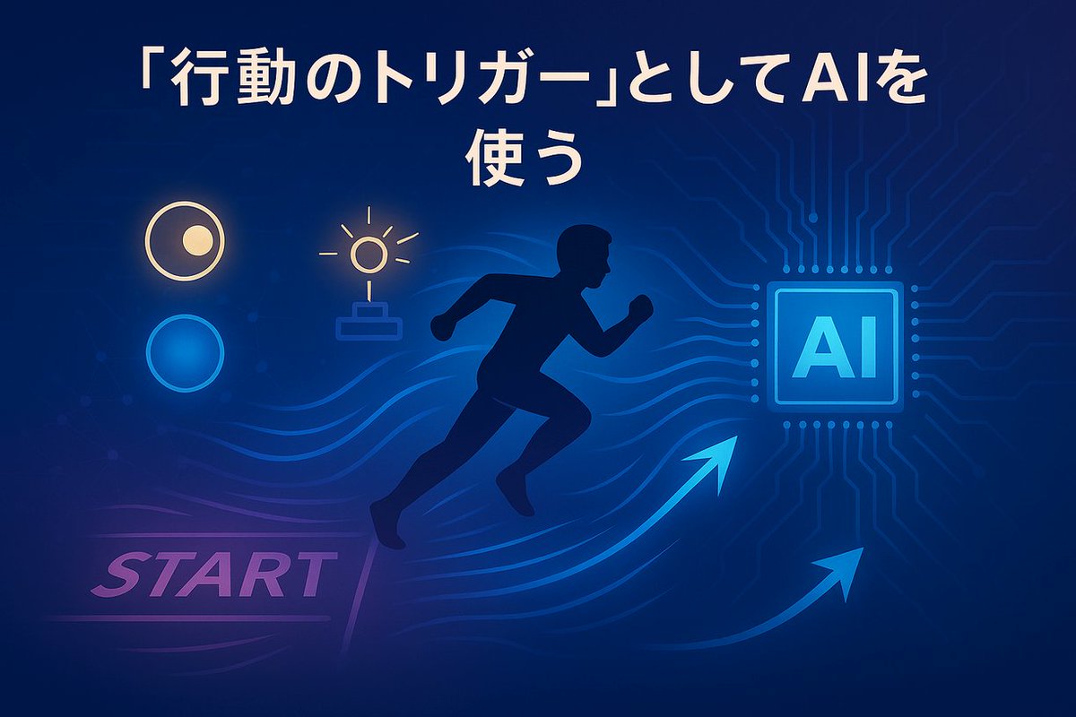 katsumoku__'s tweet photo. 【 AIを“行動のトリガー”として使う 】

考えすぎて動けないとき、ChatGPTに「まず何をすればいい？」と聞いてみてください。

行動のハードルが下がり、「とにかく一歩踏み出す」ことができるようになります。

完璧じゃなくていい。“きっかけ”があるかどうかで、未来の選択肢は大きく変わります。

#行動のきっかけ #AIトリガー #ChatGPTと前に進む
