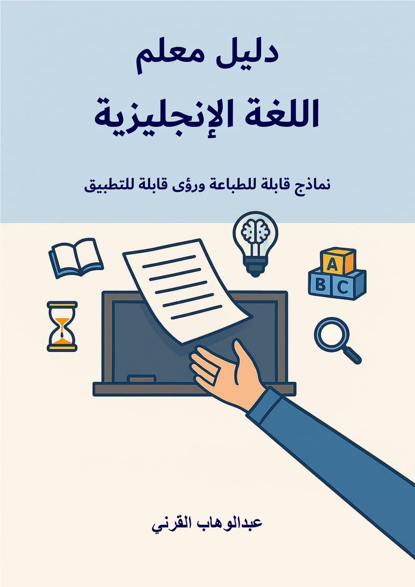 EngBaddaya's tweet photo. تفضلوا ..

🔵دليل معلم اللغة الإنجليزية
جمع الكيف والآراء في تدريس اللغة الإنجليزية، وقدمها لنا بتفسيرات سهلة وواضحة يمكن التعرف عليها أو تطبيقها ..

أعده وأهداه .. محب الجميع، والمبدع والمتجدد بعطائه وإسهاماته وبذله لزملاء التخصص ..
أ. عبدالوهاب القرني

https://t.co/On8fRX6rCL https://t.co/vGaybp0D3K