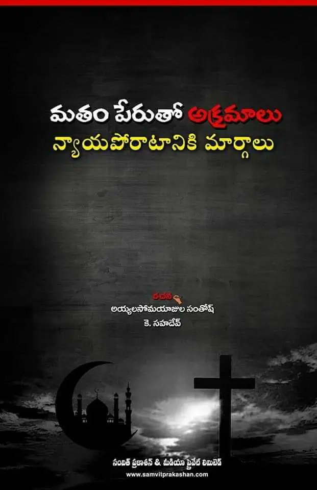 SamvitPrakashan's tweet photo. Matham Perutho Akramalu Nyaya Porataniki Margalu

Pls follow the link to order : https://t.co/TUrXhKOhmw

#ReligiousConversions https://t.co/sNzdW5KqyX
