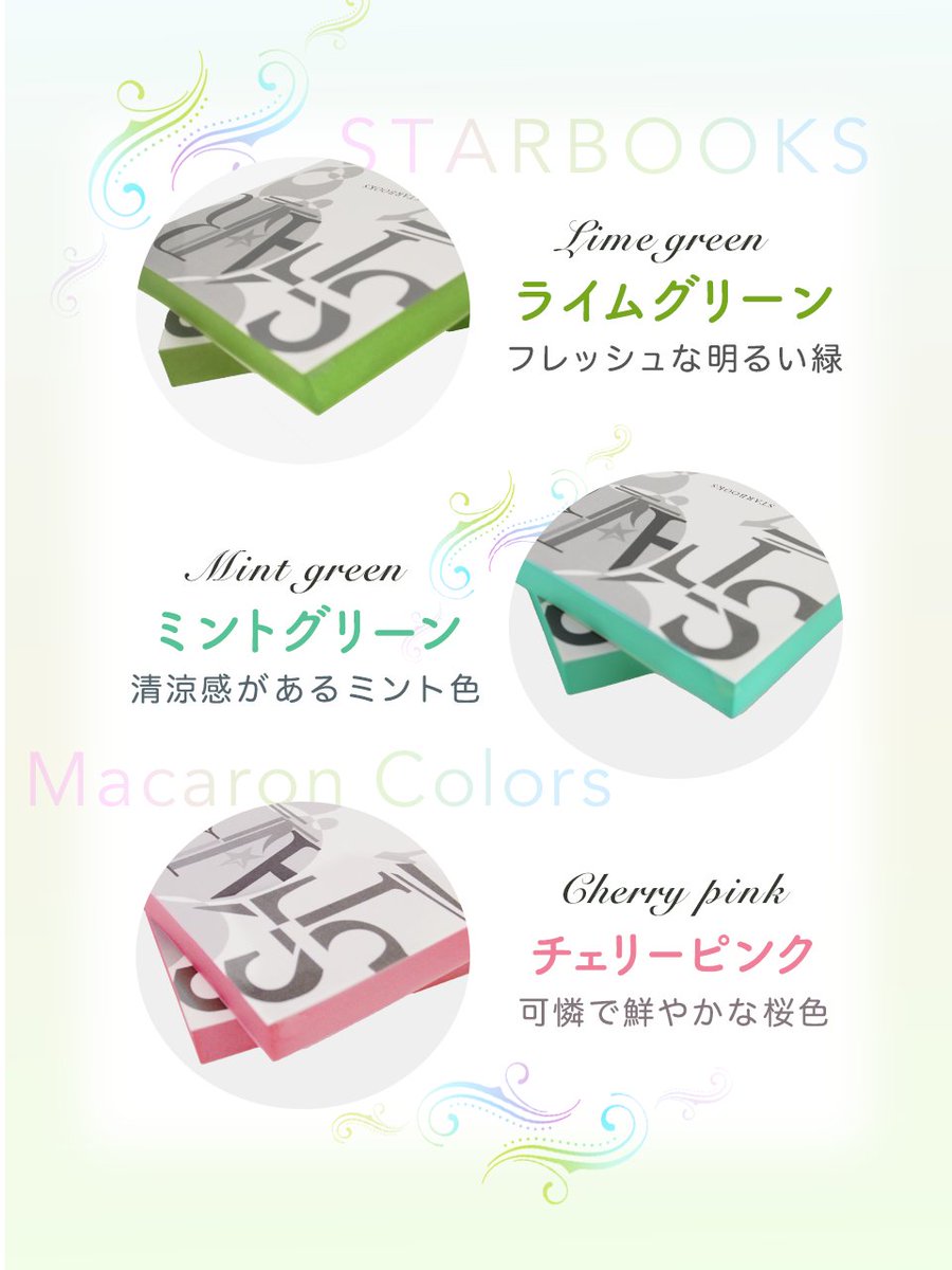 新色リリース！＜第二弾＞
STARBOOKSの小口染めに、またまた新色登場！
爽やかで軽やかな「マカロンカラー」が仲間入り🎨✨

🌸 甘くてやさしい桜色「チェリーピンク」
🫧 ツヤがあって涼しげな「ミントグリーン」
🍋 フレッシュな気分になれる「ライムグリーン」
