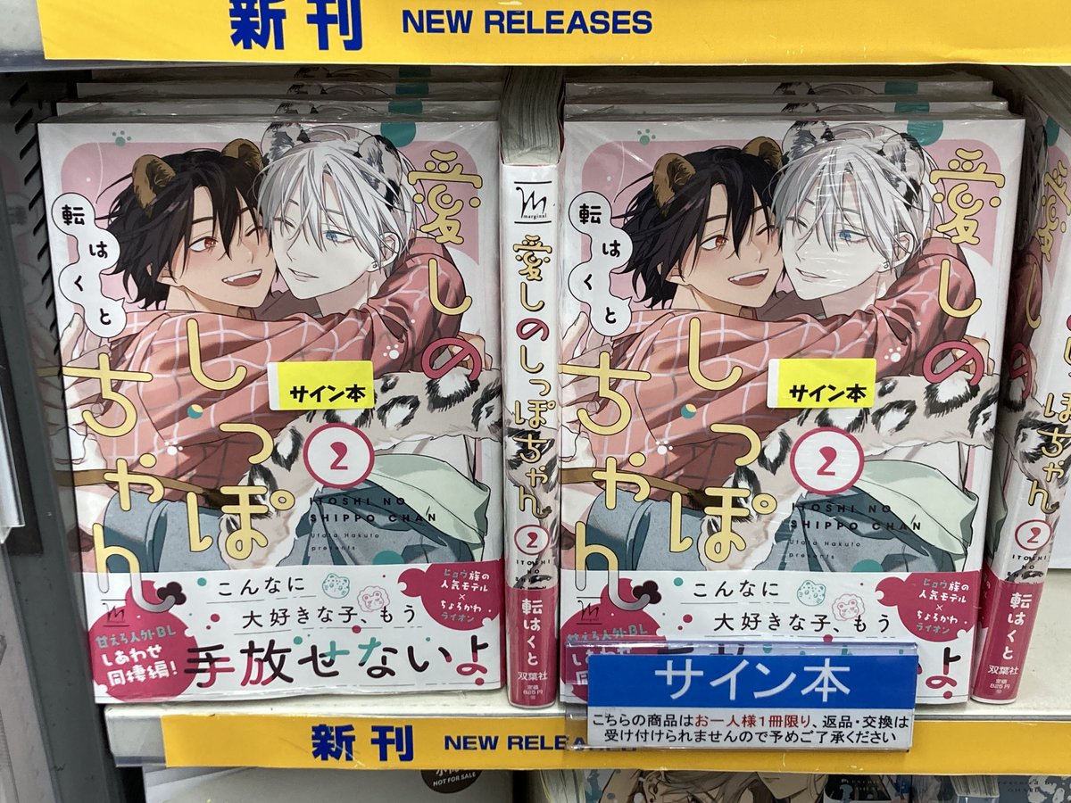 書籍情報】 #転はくと 先生(@utatahk) 『愛しのしっぽちゃん(2)』の