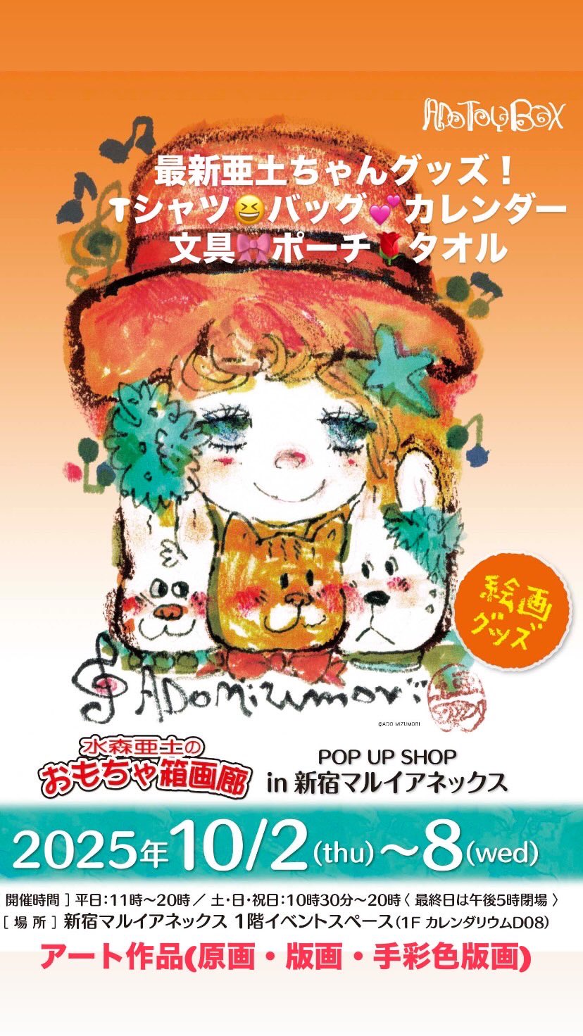 水森亜土のおもちゃ箱画廊 official (@Adotoybox) / X