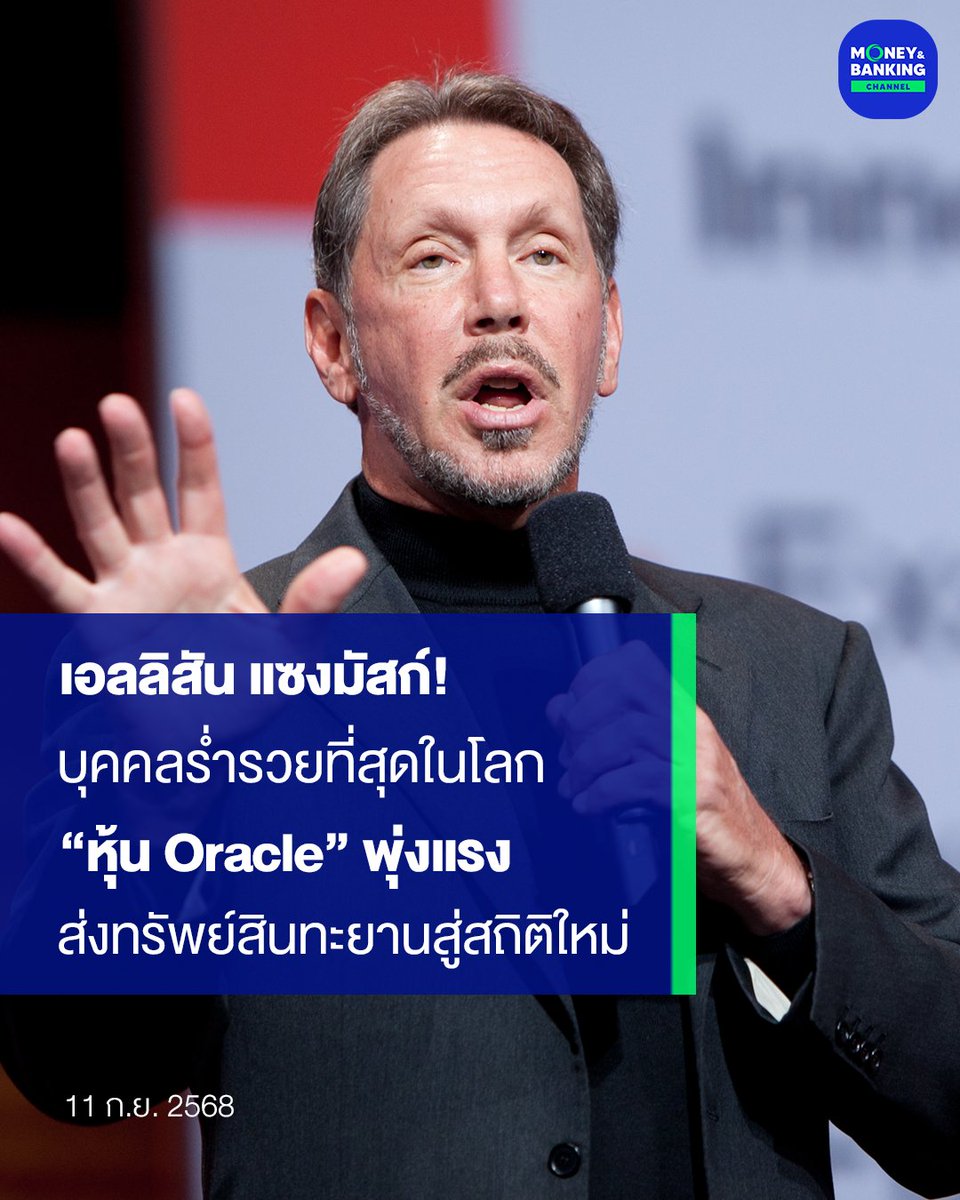 moneynbankingch's tweet image. เอลลิสัน แซงมัสก์! บุคคลร่ำรวยที่สุดในโลก หุ้น Oracle พุ่งแรง ส่งทรัพย์สินทะยานสู่สถิติใหม่

#OracleCorp #LawrenceEllison #เอลลิสัน #บุคคลร่ำรวยที่สุดในโลก #หุ้นOracle #ข่าวต่างประเทศ #ข่าววันนี้
