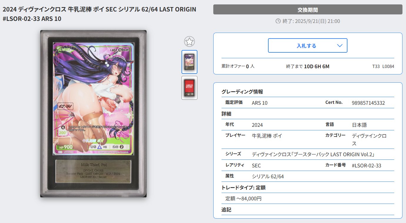 ディバインクロス ラストオリジン 牛乳泥棒　ポイ　SEC シークレット　シリアル ディバインクロス ラストオリジン 牛乳泥棒ポイSEC シークレット