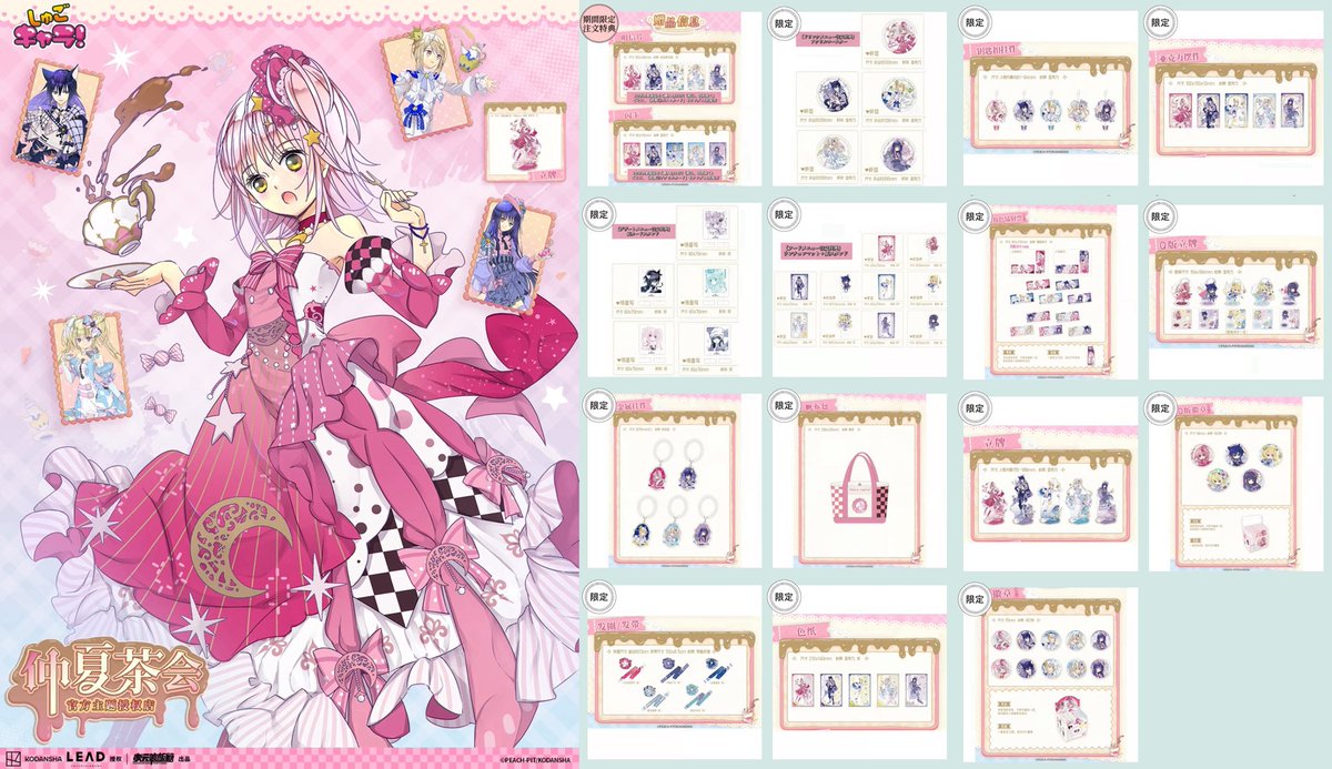 予約締切間近】 しゅごキャラ! × 次元波板糖 「仲夏茶会」中国限定