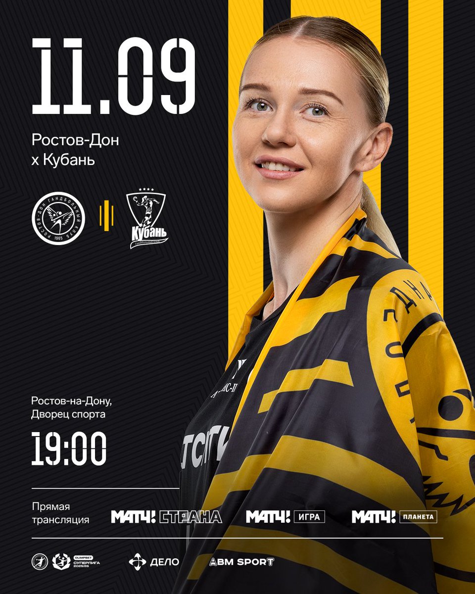 Первый домашний матч сезона 🔥

🏆 OLIMPBET Суперлига 2025/26
🤾‍♀️ Ростов-Дон х Кубань
⏰ 11 сентября | 19:00 (мск)
📍 Дворец спорта (Халтуринский пер., 103)

Прямая трансляция:

📺 Матч! Страна, Матч! Игра, Матч! Планета

Ждём вас на арене! Начнем юбилейный сезон вместе 💛