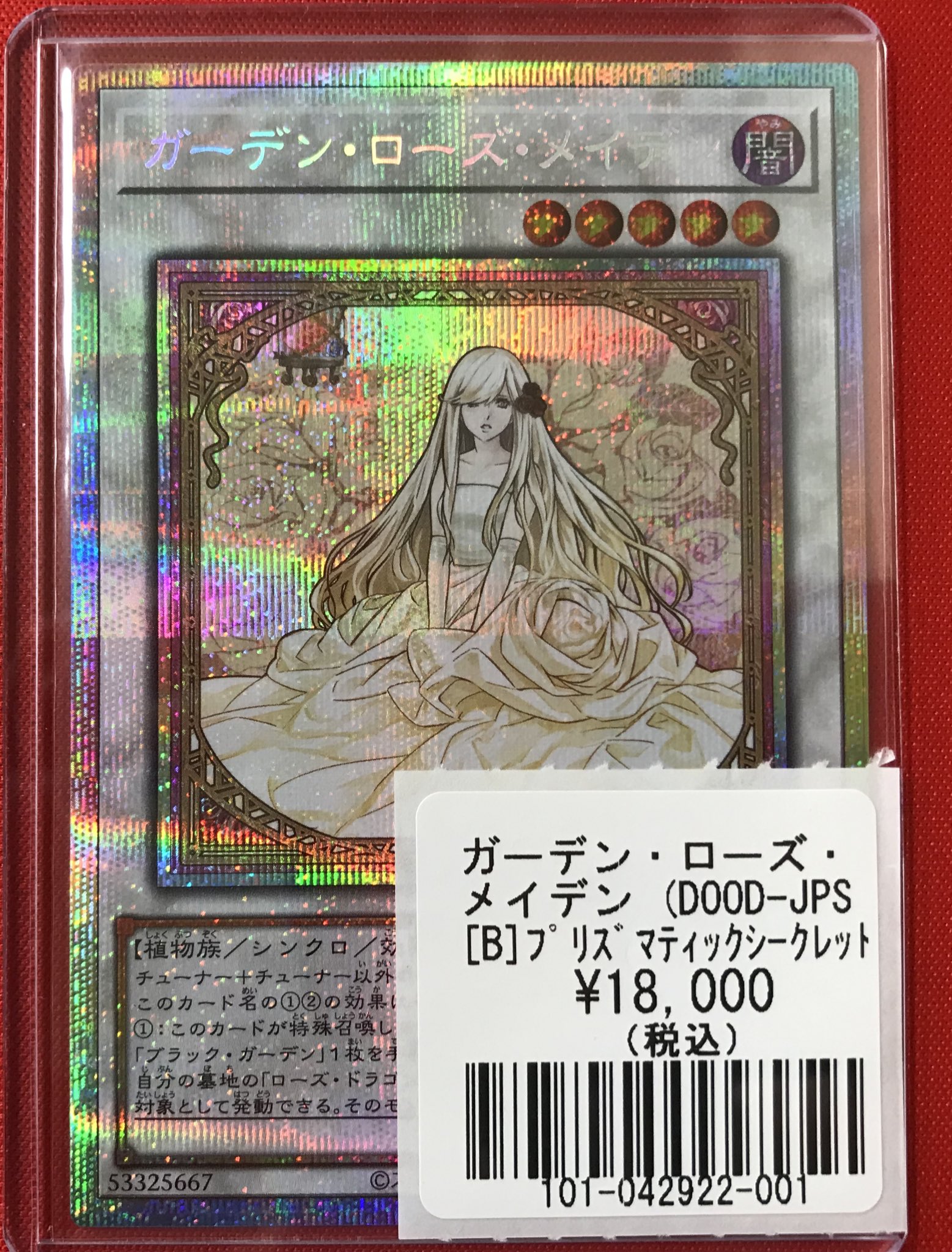 ガーデン・ローズ・メイデン　プリズマ ガーデンローズメイデン【プリズマティックシークレット】{DOOD