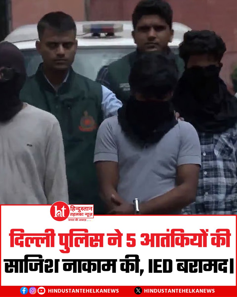 htehelkanews's tweet image. दिल्ली पुलिस का बड़ा खुलासा: 5 आतंकी गिरफ्तार, IED बरामद कर साजिश नाकाम

#DelhiPolice #TerrorPlot #IEDRecovered #BreakingNews #NationalSecurity #Terrorism #bigupdate