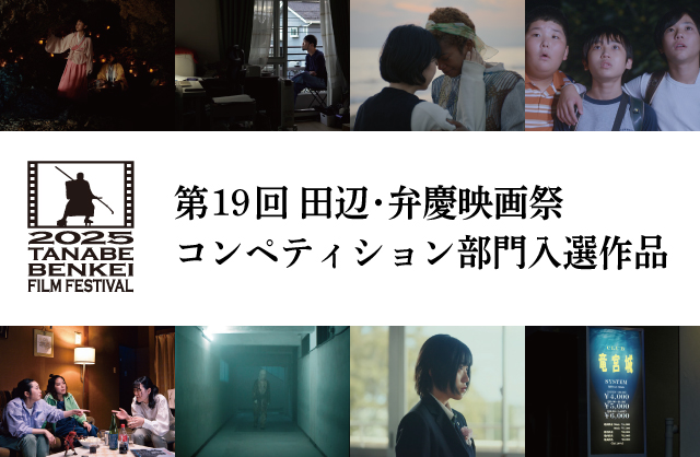📣コンペティション部門 入選作品発表‼️📣

本年の入選8⃣作品が決定しました🎉

①『この島に嵐は眠る』
②『名前をつけるのは、これから』
③『イマジナリーライン』
④『ぼくらの宇宙』
⑤『夜中のポップコーン』
⑥『インビジブルハーフ』
⑦『おとなになりたくなれますように』
⑧『竜宮の誘い』