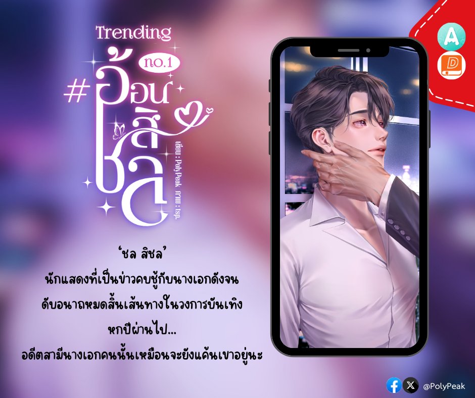 Polypeaky_'s tweet photo. ᴺᴱᵂ เปิดนิยายเรื่องใหม่แล้วค่ะ
 
𝐓𝐫𝐞𝐧𝐝𝐢𝐧𝐠 𝐧𝐨.𝟏 #อ้อนสิชล
𝐏𝐨𝐥𝐲𝐏𝐞𝐚𝐤 เขียน

เรื่องราวของนักแสดงหนุ่มผลงานไม่โดดเด่นแต่ข่าวฉาวตะลึงโลก เป็นชู้? คู่กรณีตามโขกสับ? มีลูกลับ ๆ? อันไหนคือความจริงความลวงกันแน่...

ฝากติดตามด้วยนะคะ ขอบคุณค่ะ https://t.co/zBJvyXYIIo