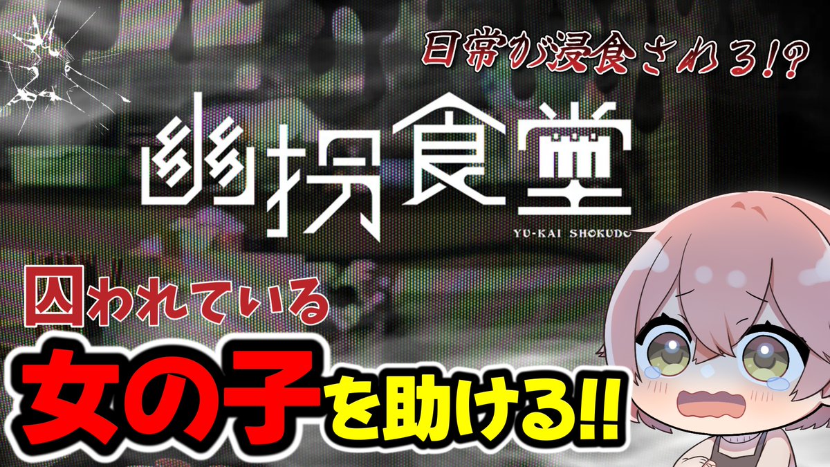 _narudayo_'s tweet image. 【幽拐食堂】怪異の住まう食堂に囚われた女の子を助ける！【第四境界】#謎解き #ゆったりチャレンジ youtube.com/live/l853aJ3Im… @YouTubeより