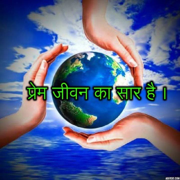 जीवन का सार  ।