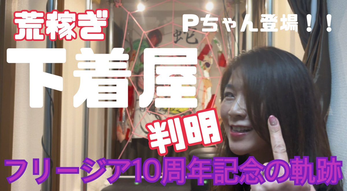 裏側好きにはたまらない…！
フリージア10周年記念で明かされる「荒稼ぎ下着屋の真実」
Pちゃんも出演！本音の告白が炸裂🔥

🎥 視聴はこちら → 
ヤフオクで目立ってたアカウント名が判った！！Pちゃんと雑談💗縛られるアラフィフ女社長ゆみみん
youtu.be/WAFk14-mrsE

#真実 #暴露 #10周年記念