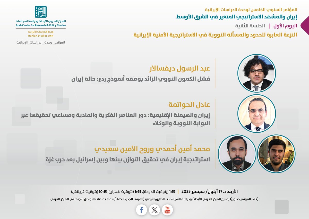 يدعوكم #المركز_العربي_للأبحاث ودراسة السياسات إلى حضور الجلسة الثانية ضمن فعاليات المؤتمر السنوي الخامس لوحدة الدراسات #الإيرانية، الذي يُعقد تحت عنوان "إيران والمشهد الاستراتيجي المتغير في #الشرق_الأوسط"، الجلسة بعنوان: "النزعة العابرة للحدود والمسألة النووية في الاستراتيجية